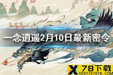 《一念逍遥》2月10日最新密令一览 2月10日最新密令是什么