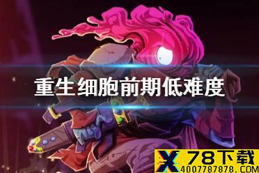 《重生细胞》前期攻略 前期低难度怎么通关