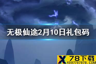 《无极仙途》2月10日礼包码是什么 2月10日礼包码介绍