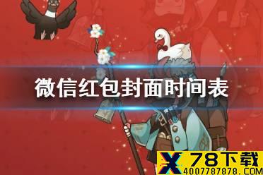 《剑与远征》微信红包封面什么时候开始 微信红包封面开始时间介绍