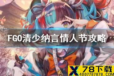 《FGO》清少纳言情人节活动攻略 2021情人节玩法奖励一览