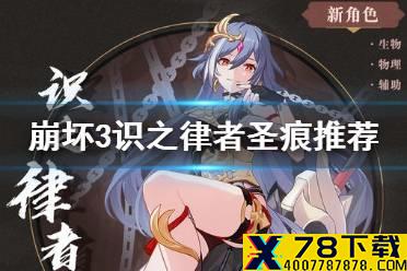 《崩坏3》识之律者圣痕推荐 识之律者输出与辅助圣痕推荐