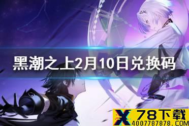 《黑潮之上》2月10日最新兑换码 2月10日兑换码一览