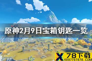 《原神》微信最新宝箱钥匙是什么 2月9日宝箱钥匙一览