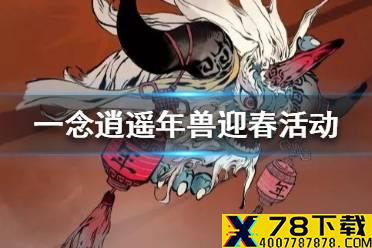 《一念逍遥》年兽迎春活动攻略 年兽迎春活动怎么玩