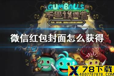 《不思议迷宫》微信红包封面怎么获得 2021新年红包获得方法