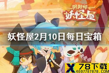 《阴阳师妖怪屋》微信每日宝箱答案是什么 2月10日每日宝箱答案一览