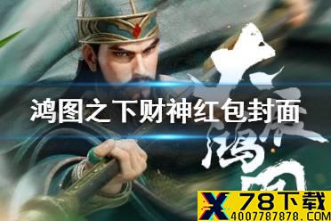 《鸿图之下》红包封面怎么获得 财神红包获取方式