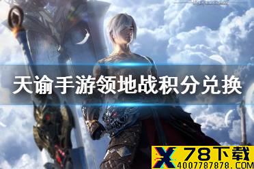《天谕手游》领地战积分换什么 领地战积分兑换推荐