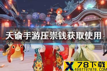 《天谕手游》压祟钱换什么 压祟钱获取与兑换推荐