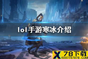 《英雄联盟手游》寒冰出装怎么样 lol手游寒冰介绍