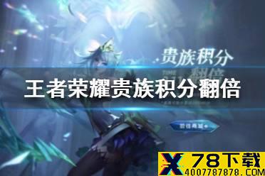 《王者荣耀》贵族积分翻倍怎么玩 贵族积分翻倍活动玩法介绍