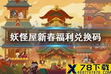 《阴阳师妖怪屋》新春福利兑换码分享 全服福利兑换码介绍