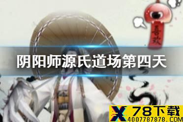 《阴阳师》源氏道场第四天阵容推荐 源氏道场八岐大蛇BOSS怎么打