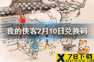 《我的侠客》2月10日最新兑换码 2月10日兑换码一览