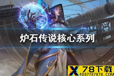 《炉石传说》核心系列是什么 核心系列介绍