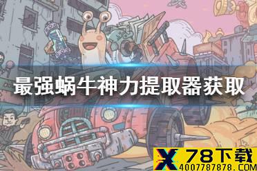 《最强蜗牛》神力提取器怎么得 神力提取器获取途径一览