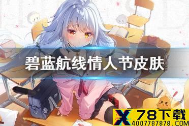 《碧蓝航线》尼古拉斯情人节皮肤怎么样 2021情人节皮肤放学后的惊喜