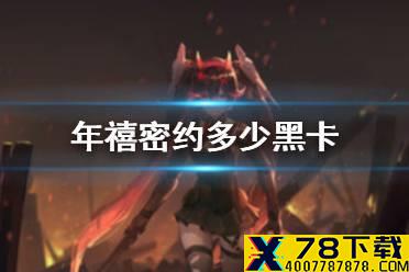 《战双帕弥什》年禧密约多少黑卡 年禧密约多少钱介绍