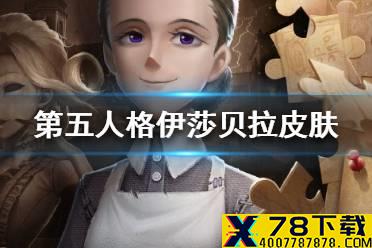 《第五人格》伊莎贝拉联动皮肤怎么样 伊莎贝拉联动皮肤介绍
