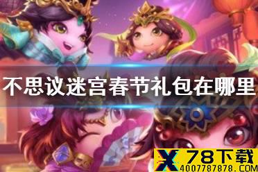 《不思议迷宫》春节礼包在哪里 春节礼包领取方法介绍