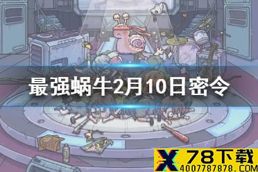 《最强蜗牛》2月10日密令是什么 2月10日密令一览