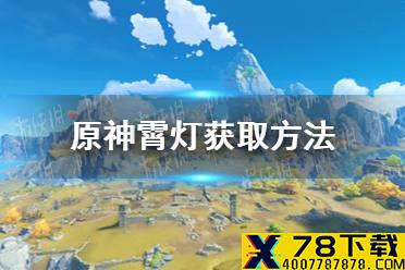 《原神手游》霄灯怎么获取 霄灯获取方法介绍