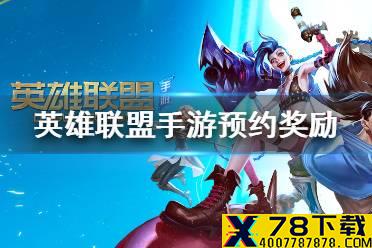 《英雄联盟手游》预约奖励有什么 预约地址分享