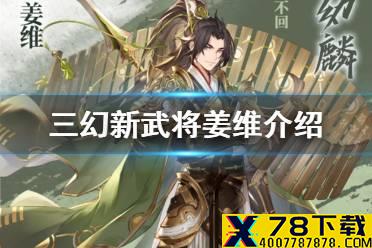《三国志幻想大陆》新武将姜维介绍 天水幼麟姜维怎么样