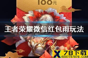 《王者荣耀》微信红包雨怎么参加 微信红包雨玩法介绍
