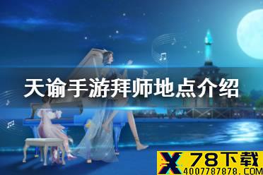 《天谕手游》拜师地点介绍 在哪里拜师