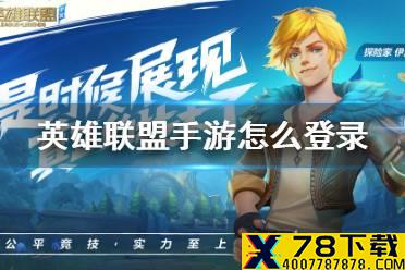 《英雄联盟手游》怎么登陆 lol手游登陆渠道介绍