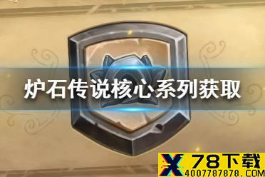 《炉石传说》核心系列怎么获得 核心系列获取途径一览