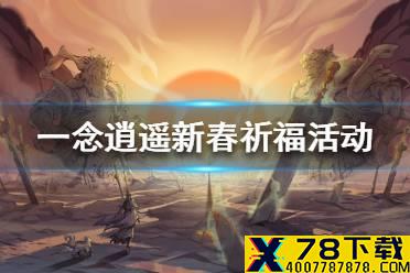 《一念逍遥》新春祈福活动攻略 新春祈福活动怎么玩