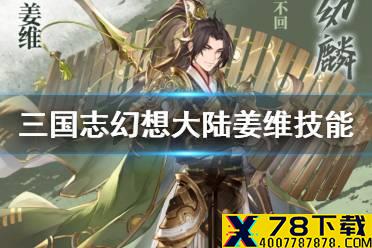 《三国志幻想大陆》姜维技能介绍 姜维技能是什么