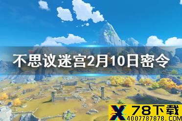 《不思议迷宫》每日密令介绍 2021年2月10日密令