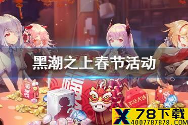 《黑潮之上》春节活动一览 春节活动有哪些