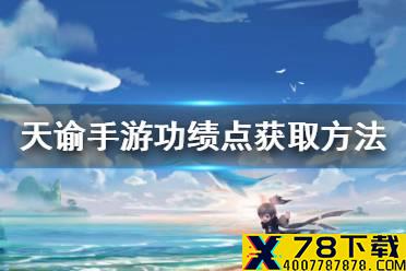 《天谕手游》功绩点怎么获得 功绩点获得方式及兑换推荐