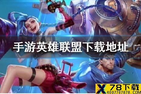 《手游英雄联盟》怎么下载 下载地址介绍