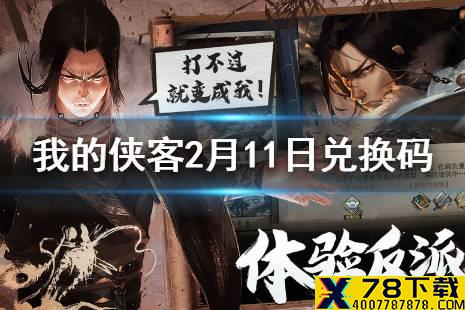 《我的侠客》2月11日最新兑换码 2月11日兑换码一览