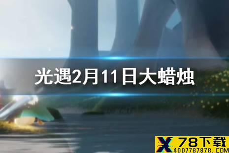 《光遇》2月11日大蜡烛在哪 2.11蜡烛位置