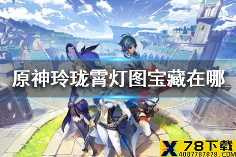 《原神手游》玲珑霄灯图宝藏在哪 玲珑霄灯图琉璃百合介绍
