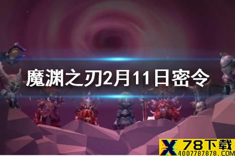 《魔渊之刃》2月11日密令是什么 2月11日密令一览