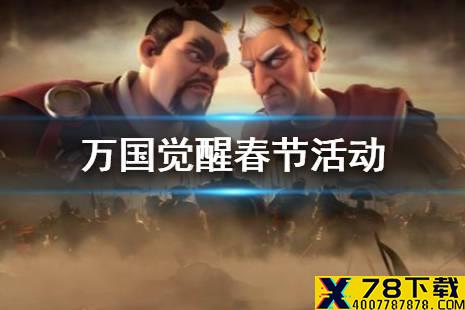 《万国觉醒》春节活动有哪些 春节活动介绍
