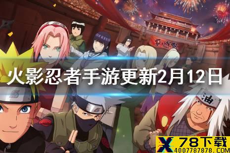《火影忍者手游》更新内容2月12日 春节活动来临