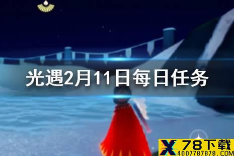 《光遇》2.11每日任务攻略 2月11日每日任务怎么做