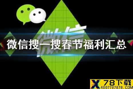 微信搜一搜春节福利有哪些 微信搜一搜春节福利汇总
