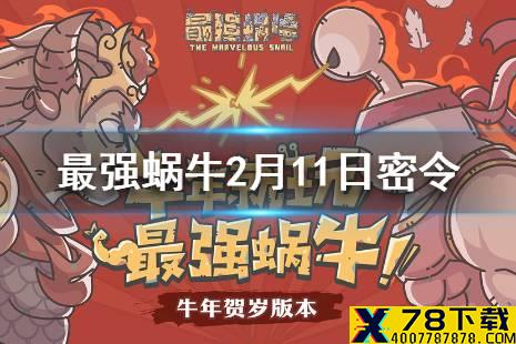《最强蜗牛》2月11日密令是什么 2月11日密令一览