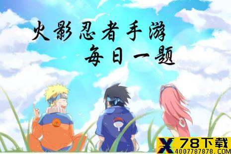 日向宁次「新春限定」的特殊机制叫什么呢 火影忍者手游2月11日微信每日一题答案