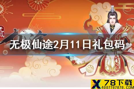 《无极仙途》2月11日礼包码是什么 2月11日礼包码介绍